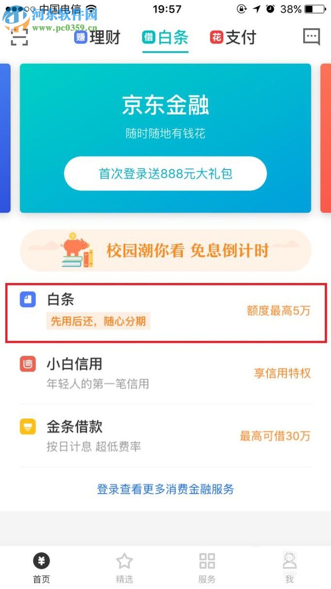 开通京东app白条的方法