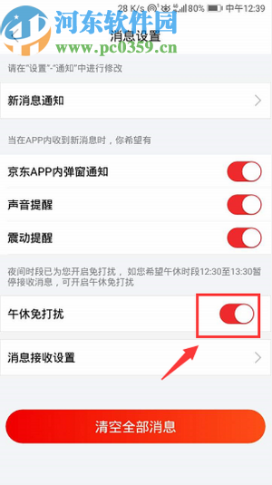 京东APP设置午休免打扰的操作方法