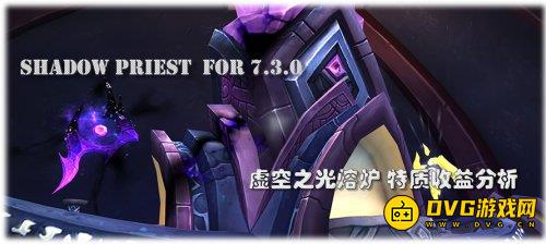 魔兽世界7.3暗牧虚空熔炉收益分析-最优特质怎样选择