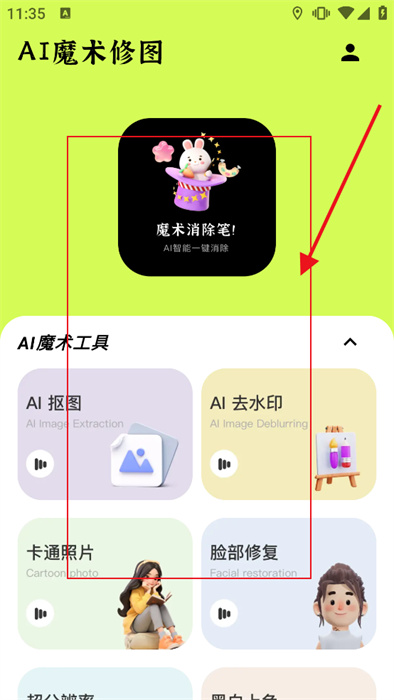 AI魔术修图app