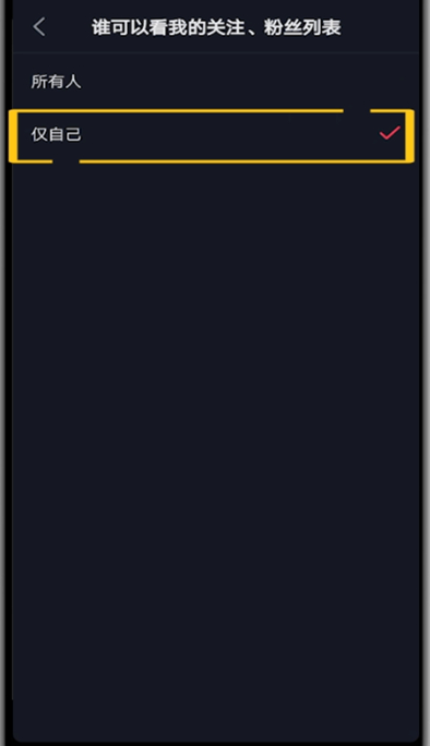 抖音关注列表不可见怎么设置