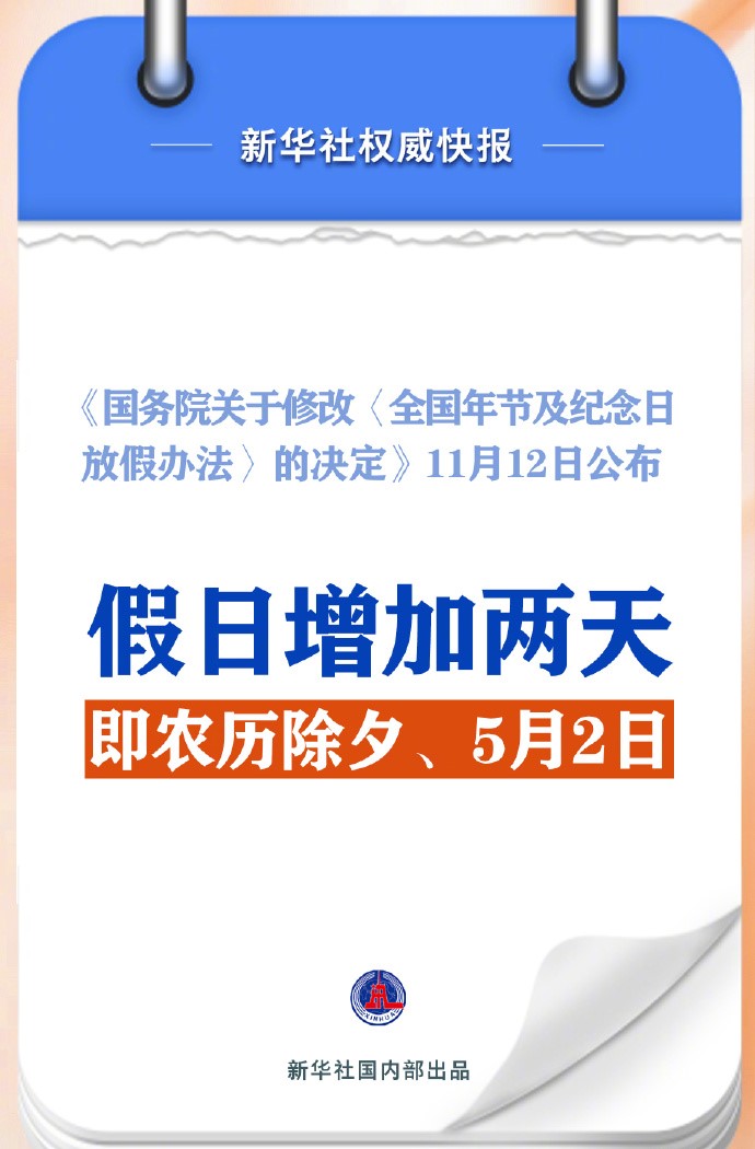 2025年部分节假日安排通知假期增加两天