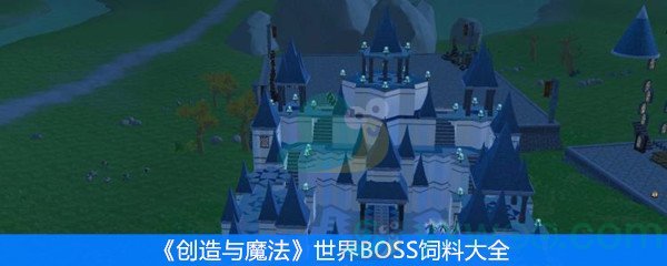 创造与魔法世界BOSS饲料大全