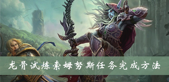 魔兽世界wow龙骨试炼索姆努斯任务完成方法