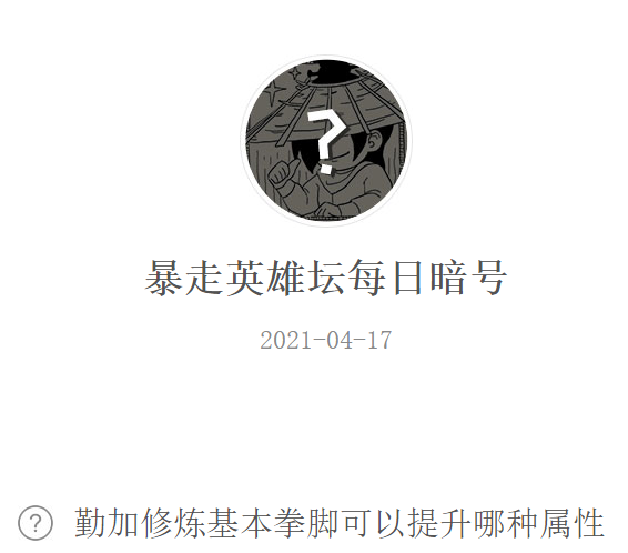 暴走英雄坛2021年4月17日微信每日暗号答案