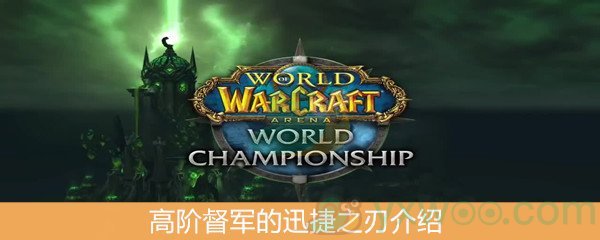 魔兽世界怀旧服高阶督军的迅捷之刃介绍