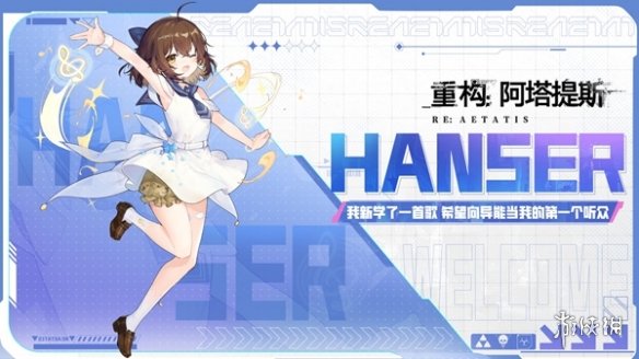 重构：阿塔提斯夜莺测试今日正式开启，携手Hanser开启重磅联动