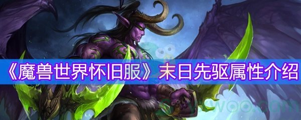 魔兽世界怀旧服末日先驱属性介绍