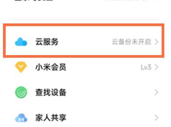 小米手机怎么关闭云服务