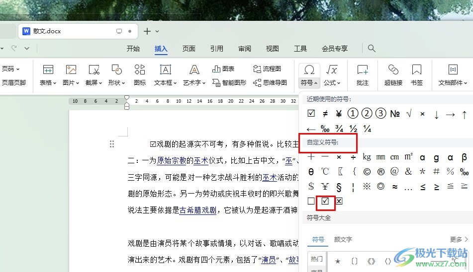 WPSWord在文档中输入带方框的√的方法