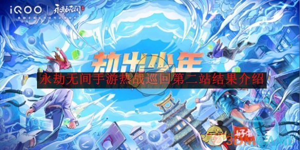 永劫无间手游热战巡回第二站结果介绍