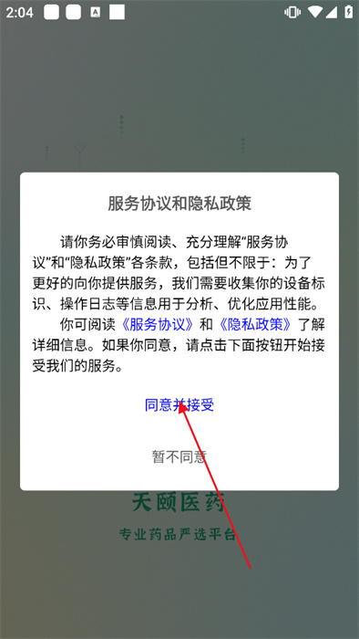 天颐医药app