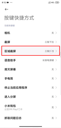 MIUI12区域截屏设置方法