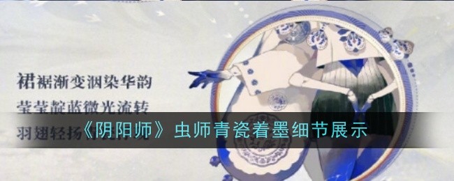 阴阳师虫师青瓷着墨细节展示