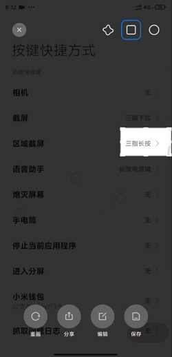 MIUI12区域截屏设置方法