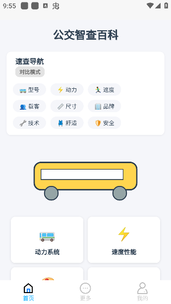 公交智查app
