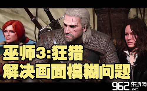 巫师3：狂猎使用WitcherSenses解决画面模糊问题