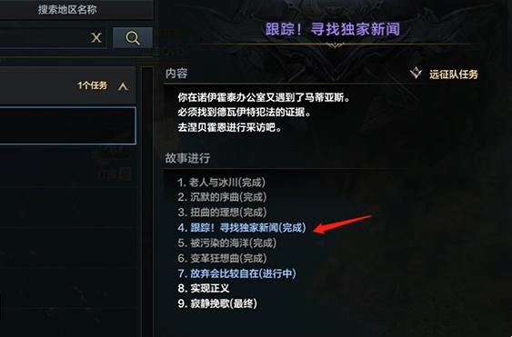 命运方舟跟踪寻找独家新闻任务完成方法