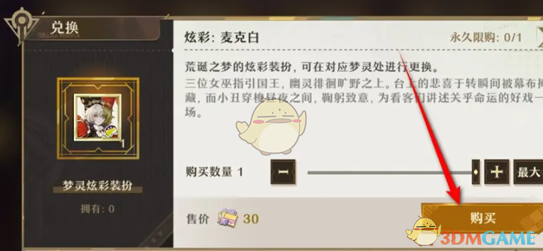 无尽梦回梦灵炫彩麦克白装扮获取方法