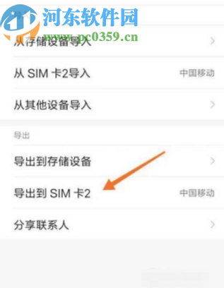 安卓手机导出联系人到SIM卡的操作方法