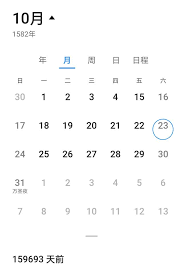 你知道1582年10月份日历表有什么独特之处吗