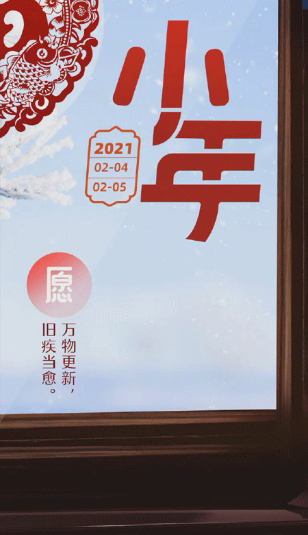 小年暖心高清无水印皮肤2021独一无二的小年壁纸