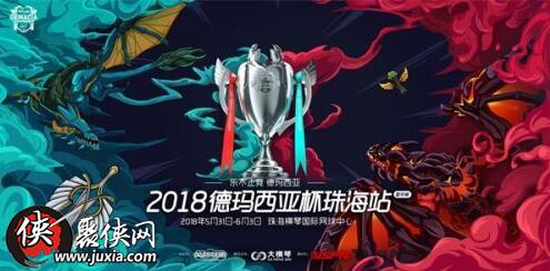 LOL德玛西亚杯2018赛程揭晓5月31日珠海站开打