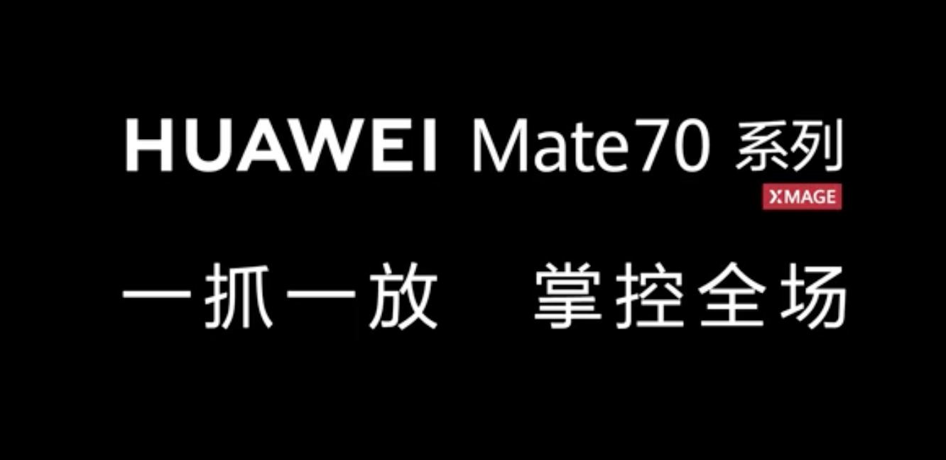 AI进化全力驱动，华为Mate70全新AI功能曝光，重塑用户体验