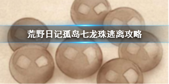 荒野日记孤岛七龙珠逃离方法集齐七龙珠逃离方法介绍