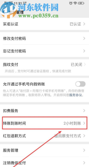 微信APP设置转账到账时间的方法