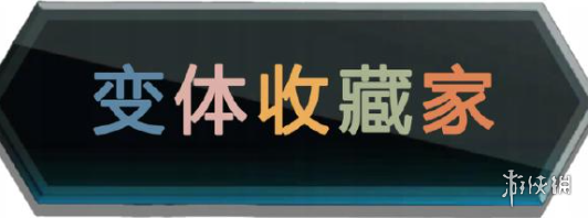 漫威终极逆转毒液化卡魔拉变体获取方法