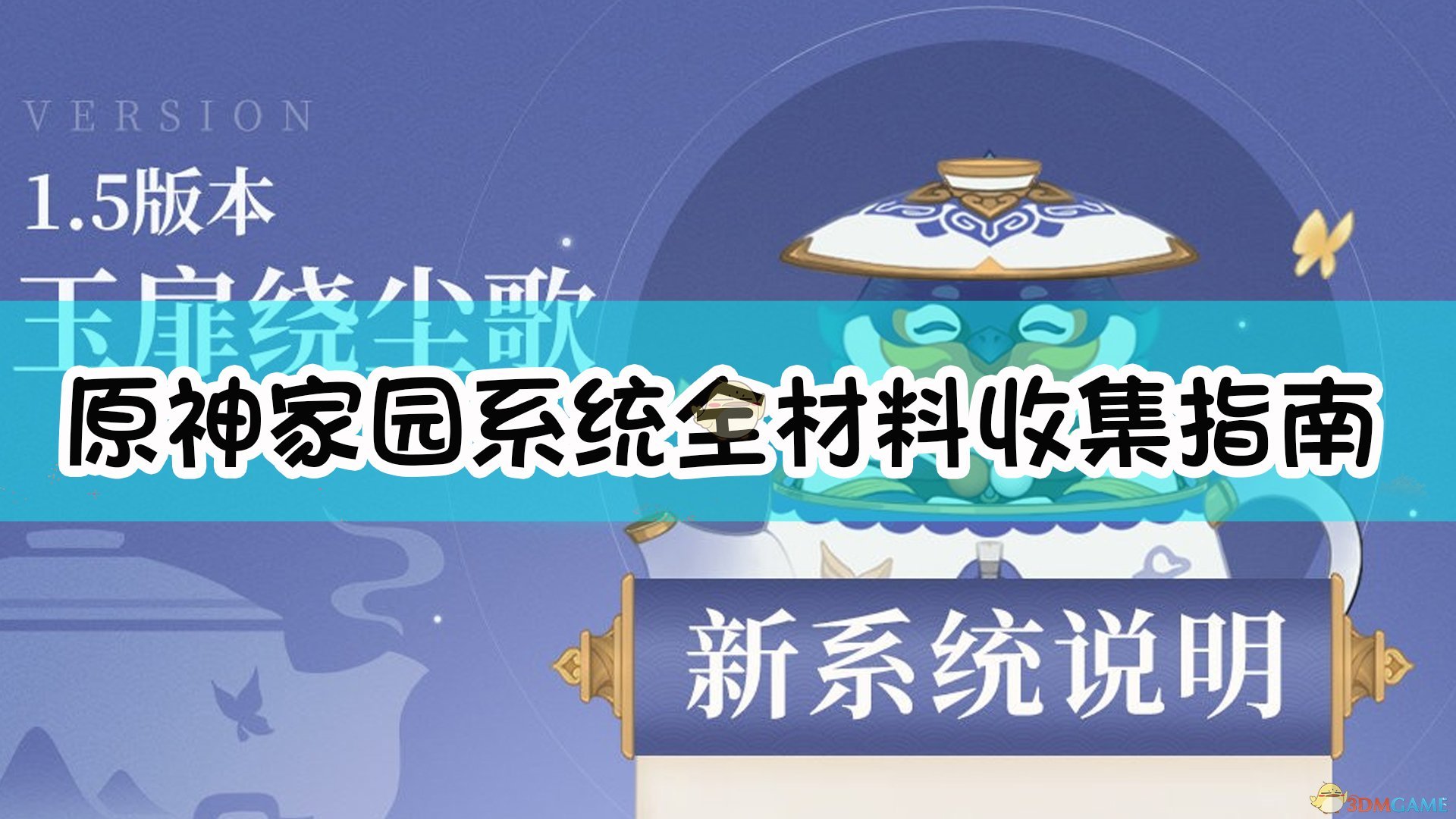 原神1.5版本家园系统全材料收集指南