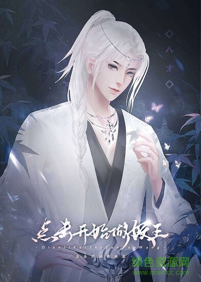 闪艺点击开始做妖王游戏图3