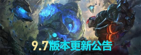 英雄联盟9.7版本更新内容lol2019年4月9日9.7版本更新公告