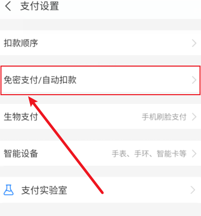支付宝免密支付关闭不了是怎么回事支付宝免密支付怎么取消