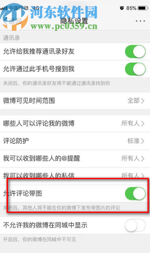 新浪微博APP设置允许评论带图的方法步骤