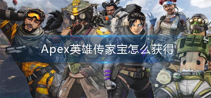 Apex英雄传家宝怎么获得