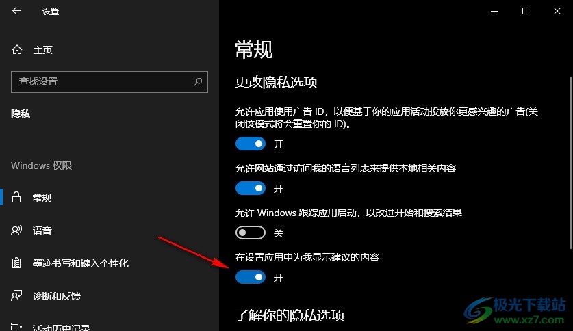 Win10系统在设置应用中显示建议的内容的方法