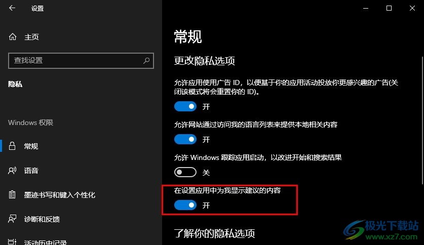 Win10系统在设置应用中显示建议的内容的方法