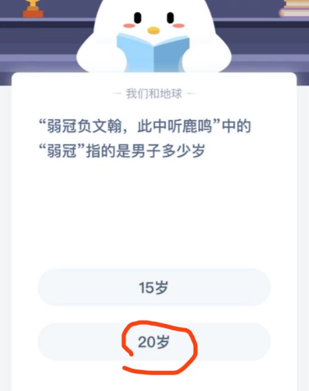 弱冠负文翰此中听鹿鸣中的弱冠指的是男子多少岁蚂蚁庄园11月17日问题答案