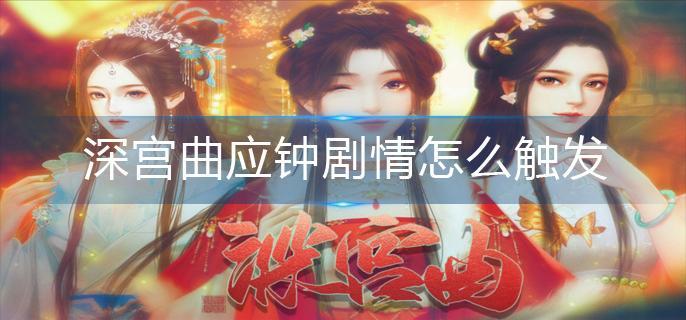 深宫曲应钟剧情怎么触发