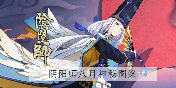 阴阳师8月神秘图案