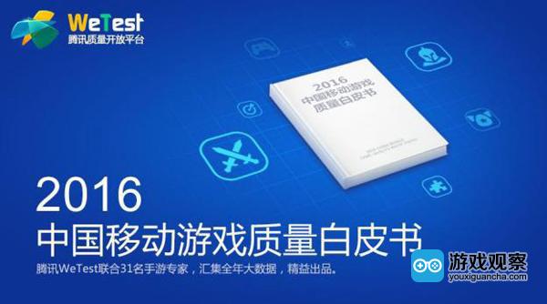 四大顽疾待解浅析2016中国移动游戏质量白皮书