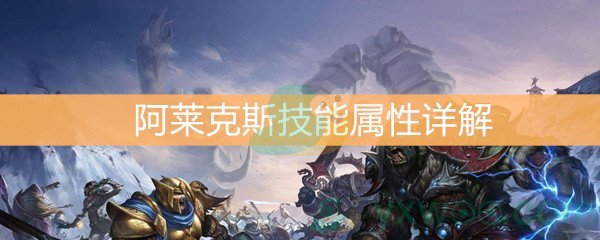 魔兽世界怀旧服阿莱克斯技能属性详解