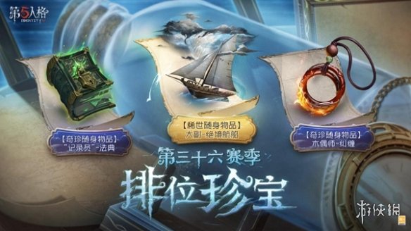 全新起点第五人格第三十六赛季推理之径&排位珍宝爆料来袭