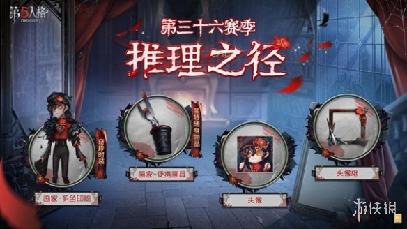 全新起点第五人格第三十六赛季推理之径&排位珍宝爆料来袭