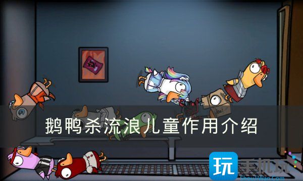 GooseGooseDuck流浪儿童有什么用