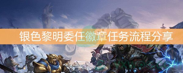 魔兽世界怀旧服银色黎明委任徽章任务流程分享