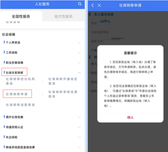 掌上12333如何申请社保转移