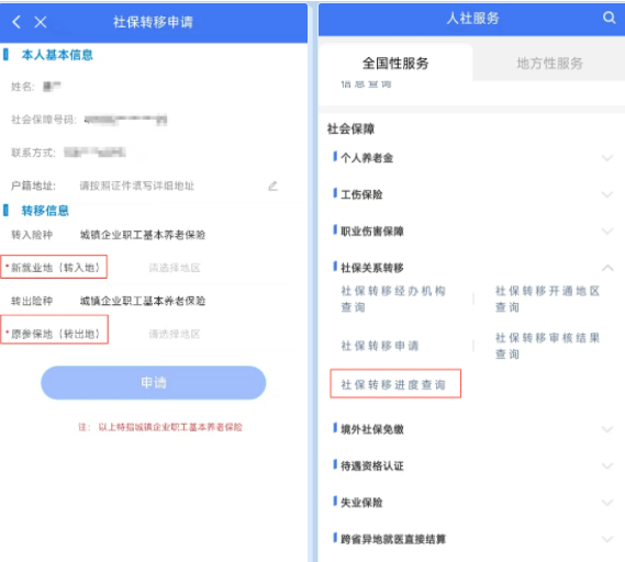 掌上12333如何申请社保转移
